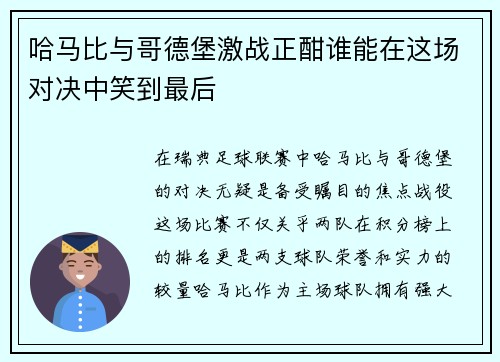 哈马比与哥德堡激战正酣谁能在这场对决中笑到最后