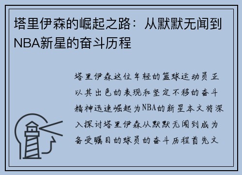 塔里伊森的崛起之路：从默默无闻到NBA新星的奋斗历程