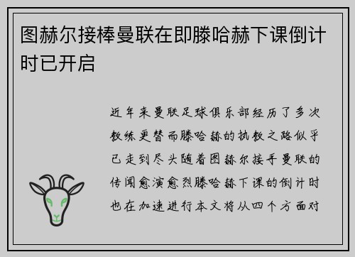 图赫尔接棒曼联在即滕哈赫下课倒计时已开启
