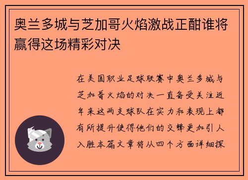 奥兰多城与芝加哥火焰激战正酣谁将赢得这场精彩对决