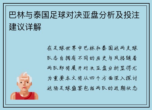 巴林与泰国足球对决亚盘分析及投注建议详解
