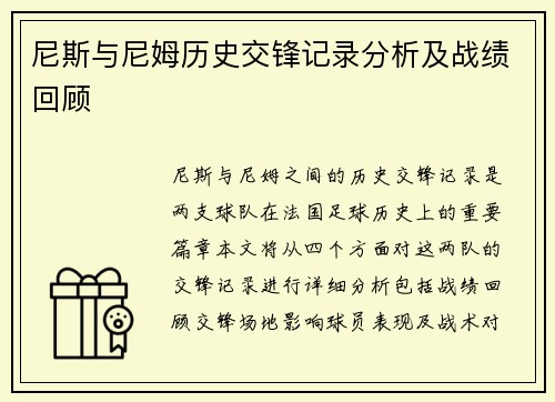 尼斯与尼姆历史交锋记录分析及战绩回顾