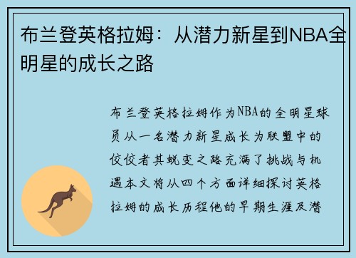布兰登英格拉姆：从潜力新星到NBA全明星的成长之路