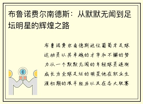 布鲁诺费尔南德斯：从默默无闻到足坛明星的辉煌之路