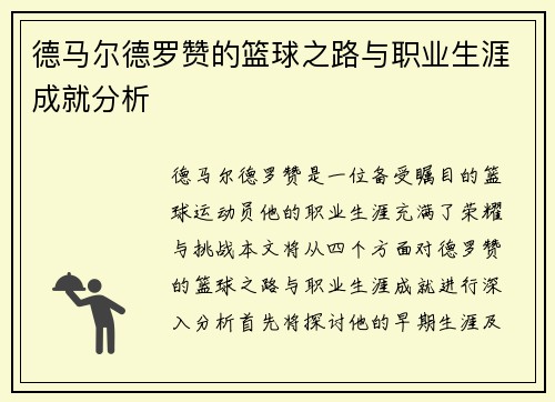 德马尔德罗赞的篮球之路与职业生涯成就分析