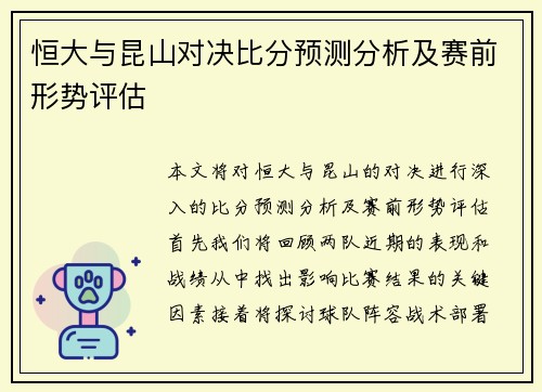 恒大与昆山对决比分预测分析及赛前形势评估