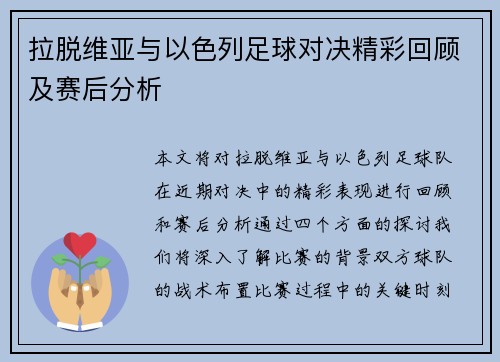 拉脱维亚与以色列足球对决精彩回顾及赛后分析